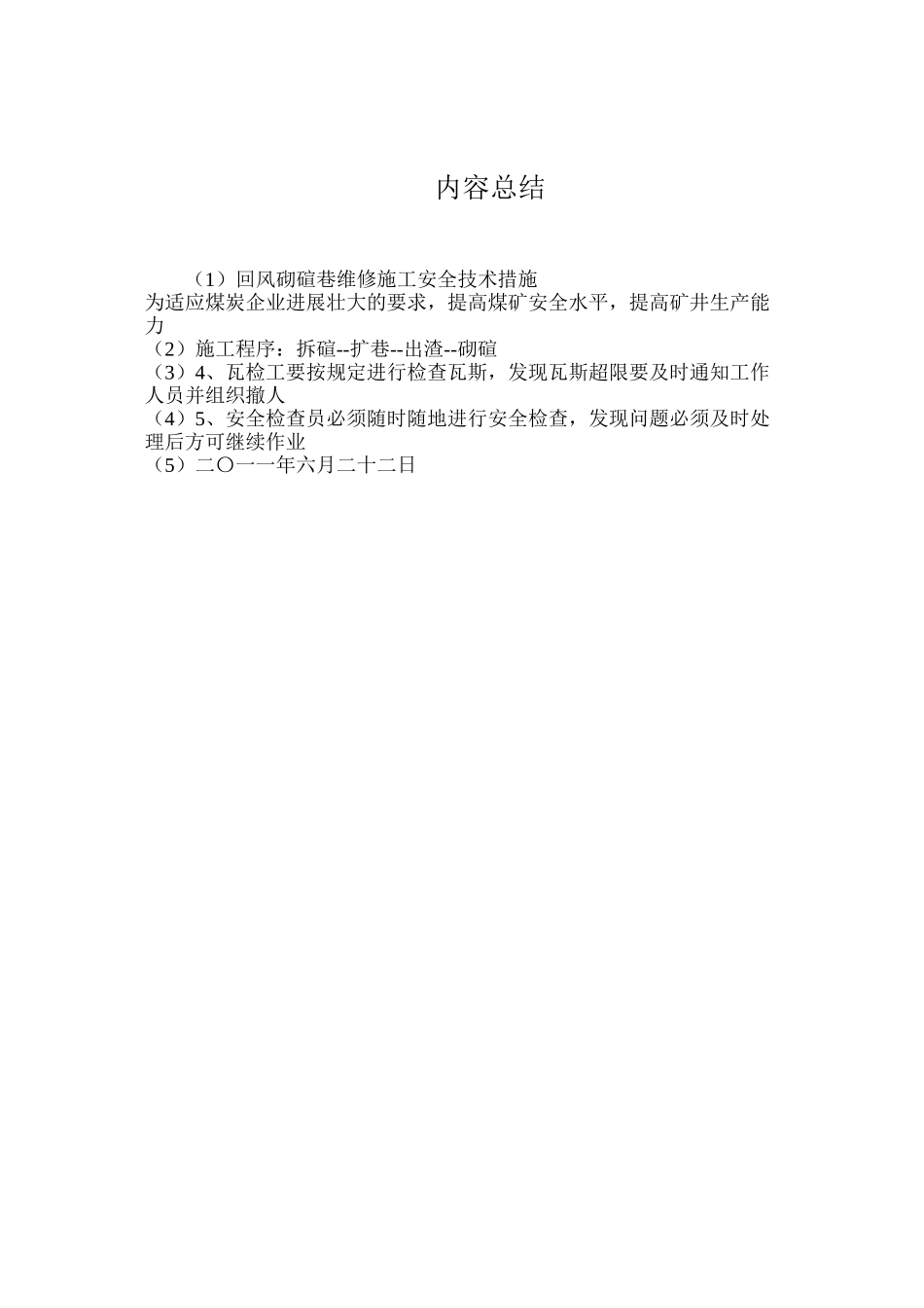 回风砌碹巷维修施工安全技术措施_第3页