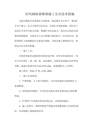 回风砌碹巷维修施工安全技术措施