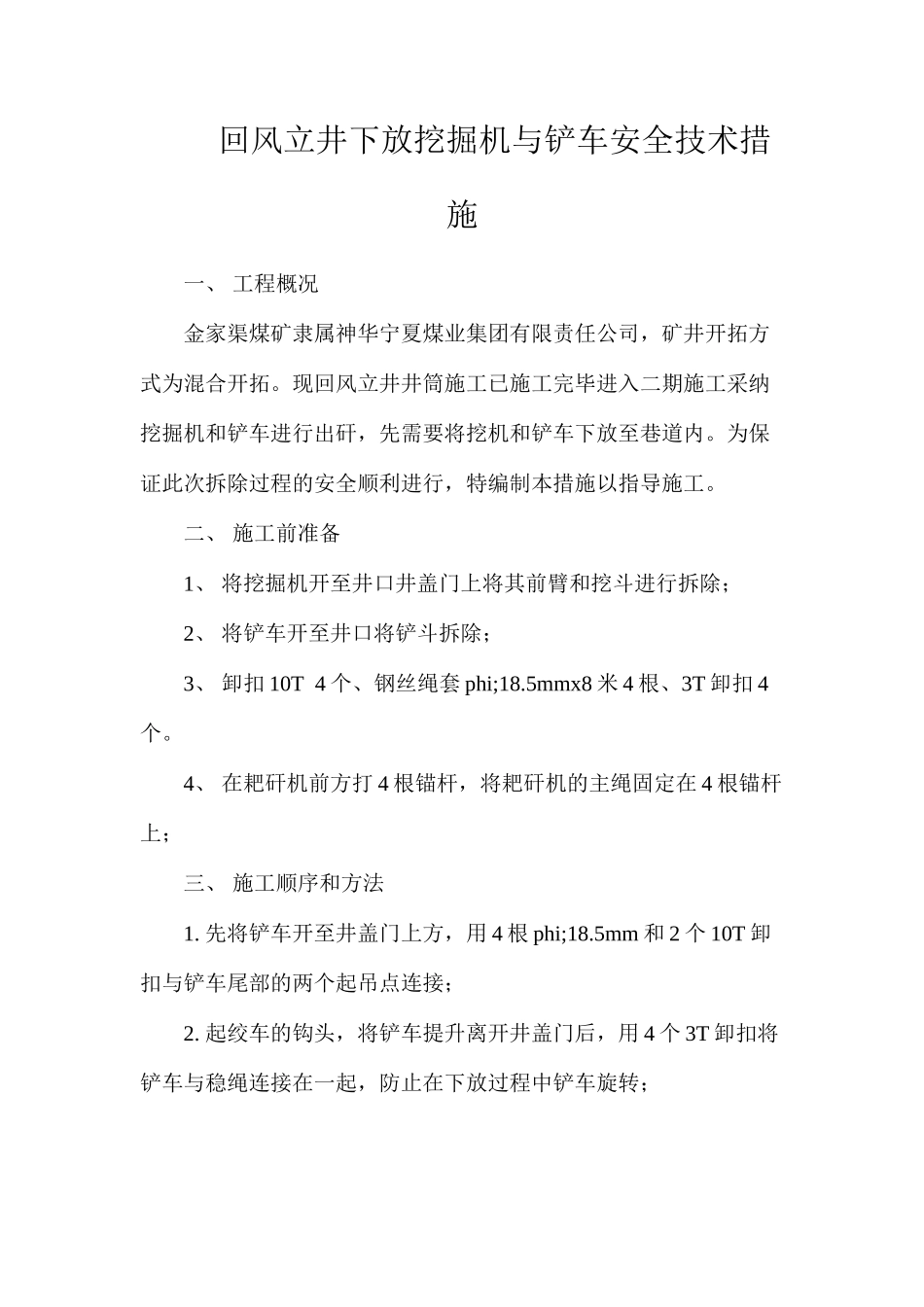 回风立井下放挖掘机与铲车安全技术措施_第1页
