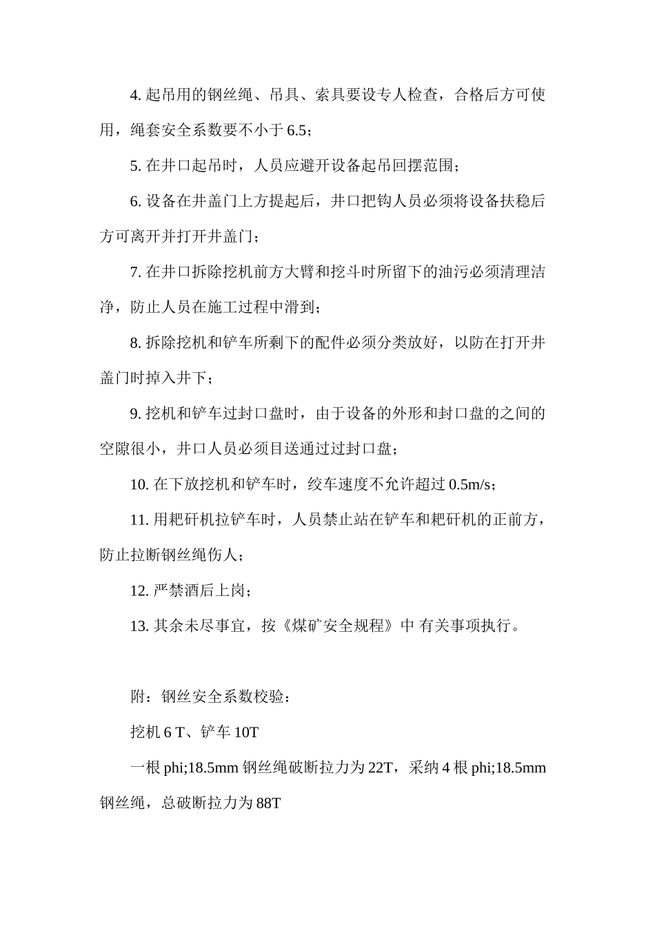 回风立井下放挖掘机与铲车安全技术措施_第3页