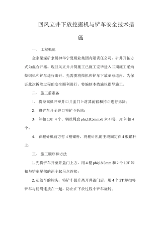 回风立井下放挖掘机与铲车安全技术措施