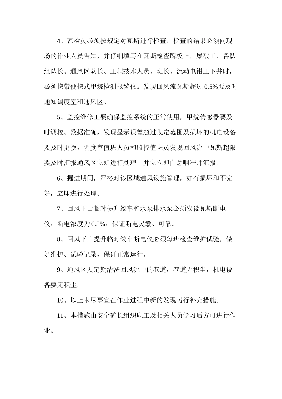 回风流安设机电设备及开关安全技术措施_第2页