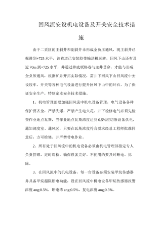 回风流安设机电设备及开关安全技术措施