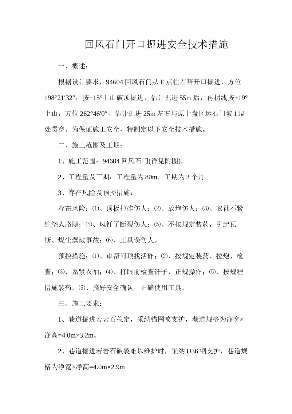 回风石门开口掘进安全技术措施_第1页