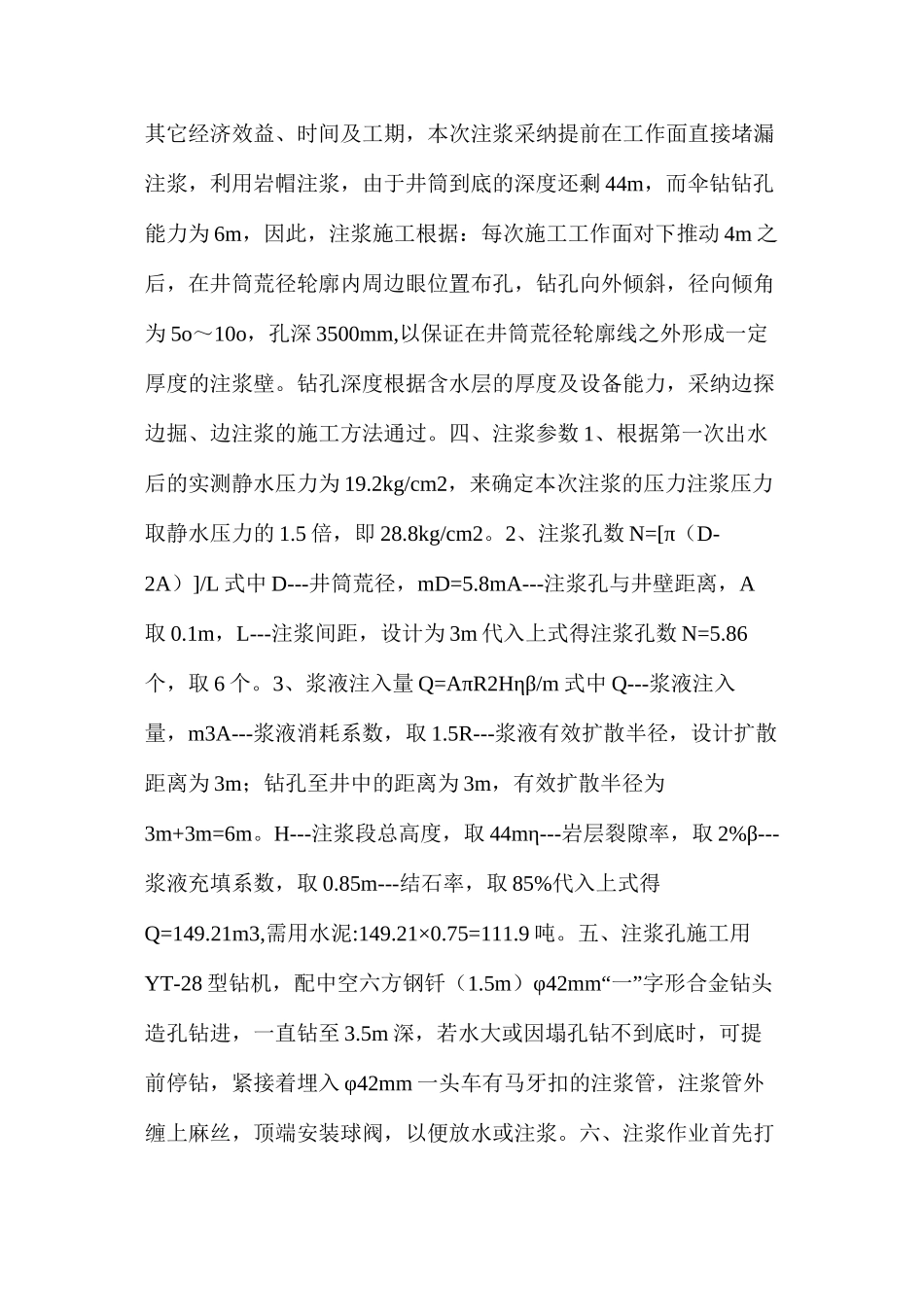 回风立井井筒注浆施工技术及安全措施_第2页