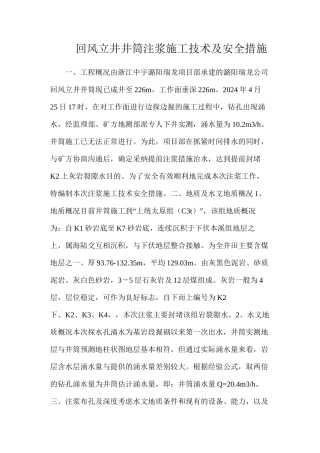回风立井井筒注浆施工技术及安全措施