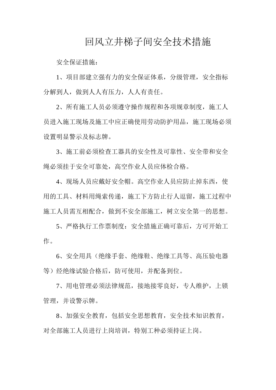 回风立井梯子间安全技术措施_第1页