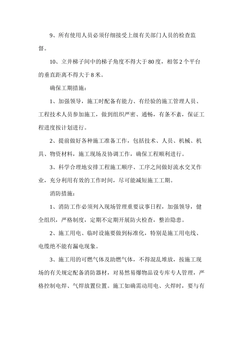 回风立井梯子间安全技术措施_第2页