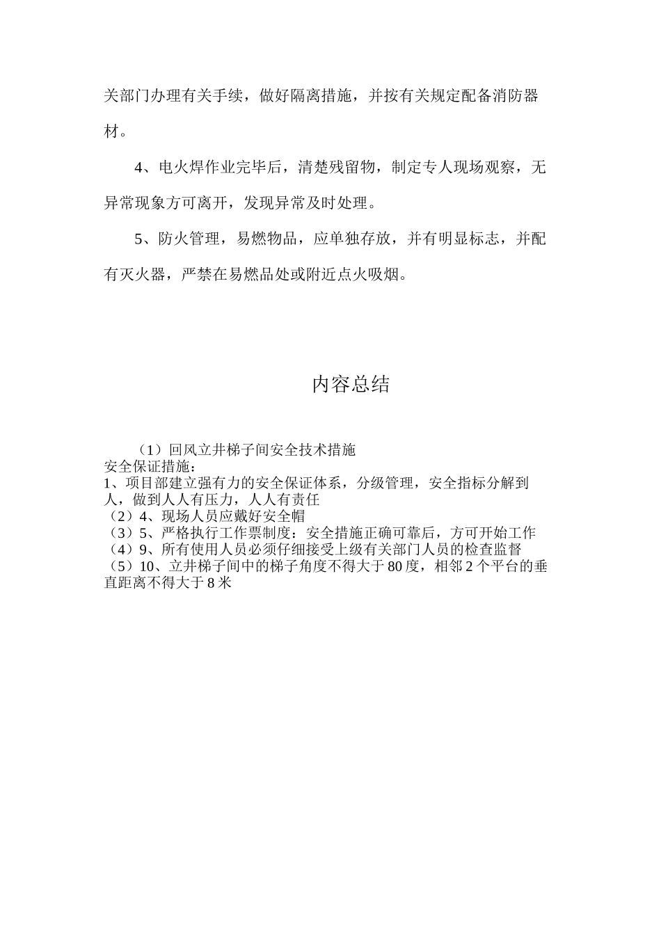 回风立井梯子间安全技术措施_第3页