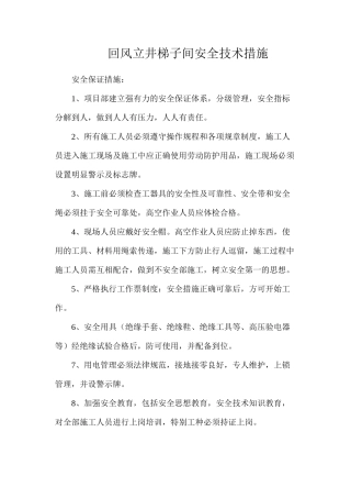 回风立井梯子间安全技术措施