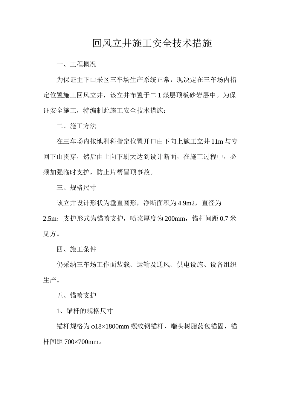 回风立井施工安全技术措施_第1页
