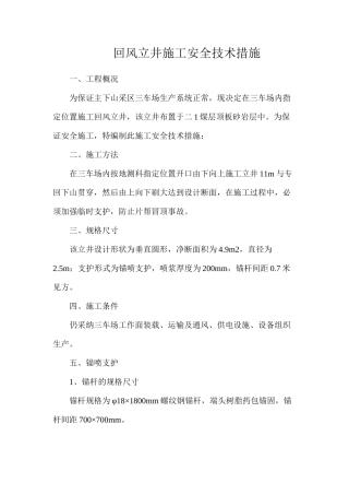 回风立井施工安全技术措施