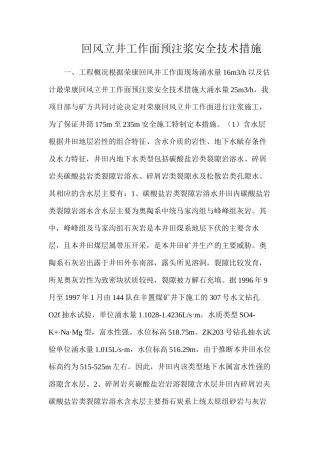 回风立井工作面预注浆安全技术措施