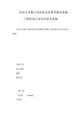 回风立井梯子间封闭及瓦斯管路安装施工组织设计及安全技术措施