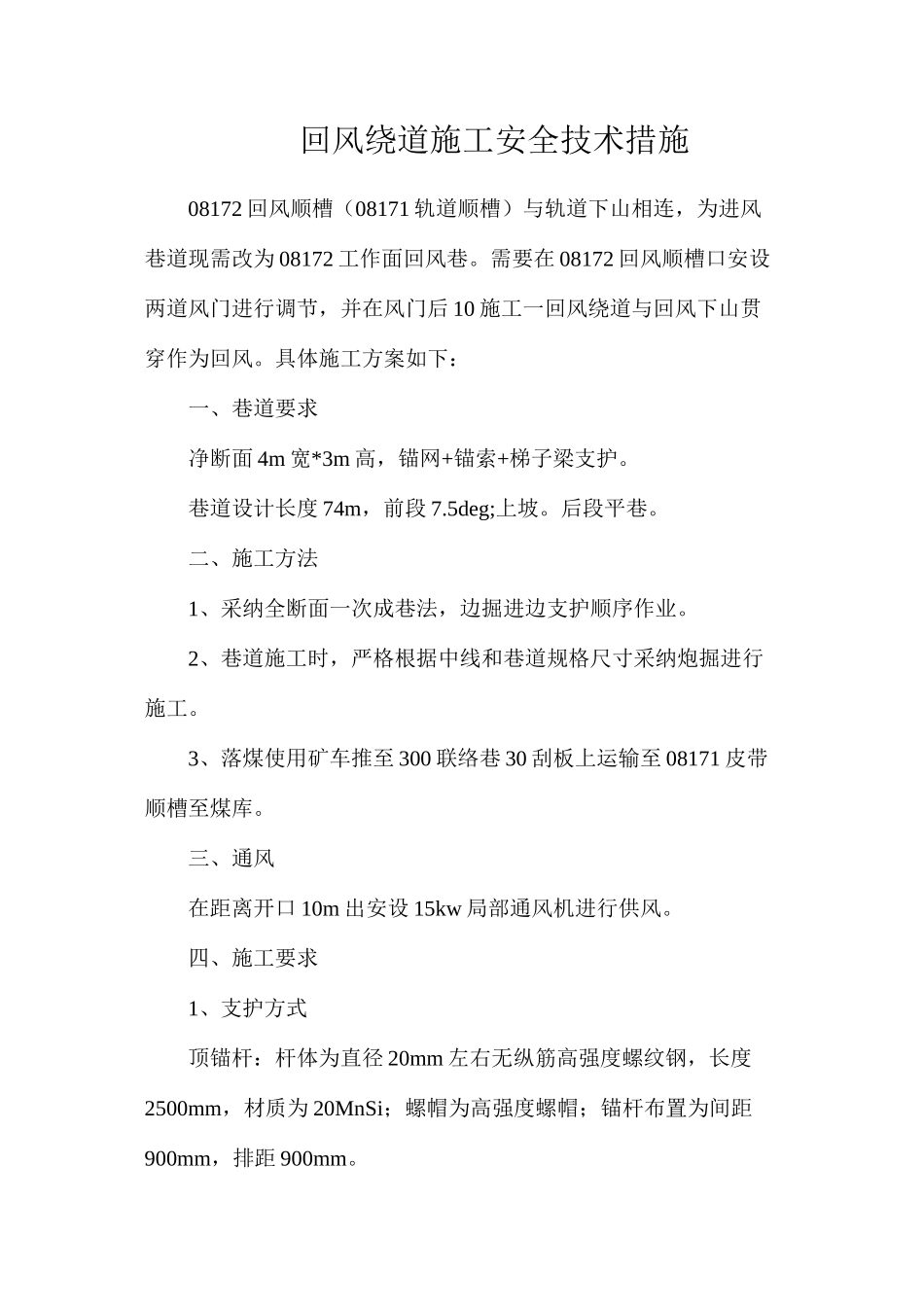 回风绕道施工安全技术措施_第1页