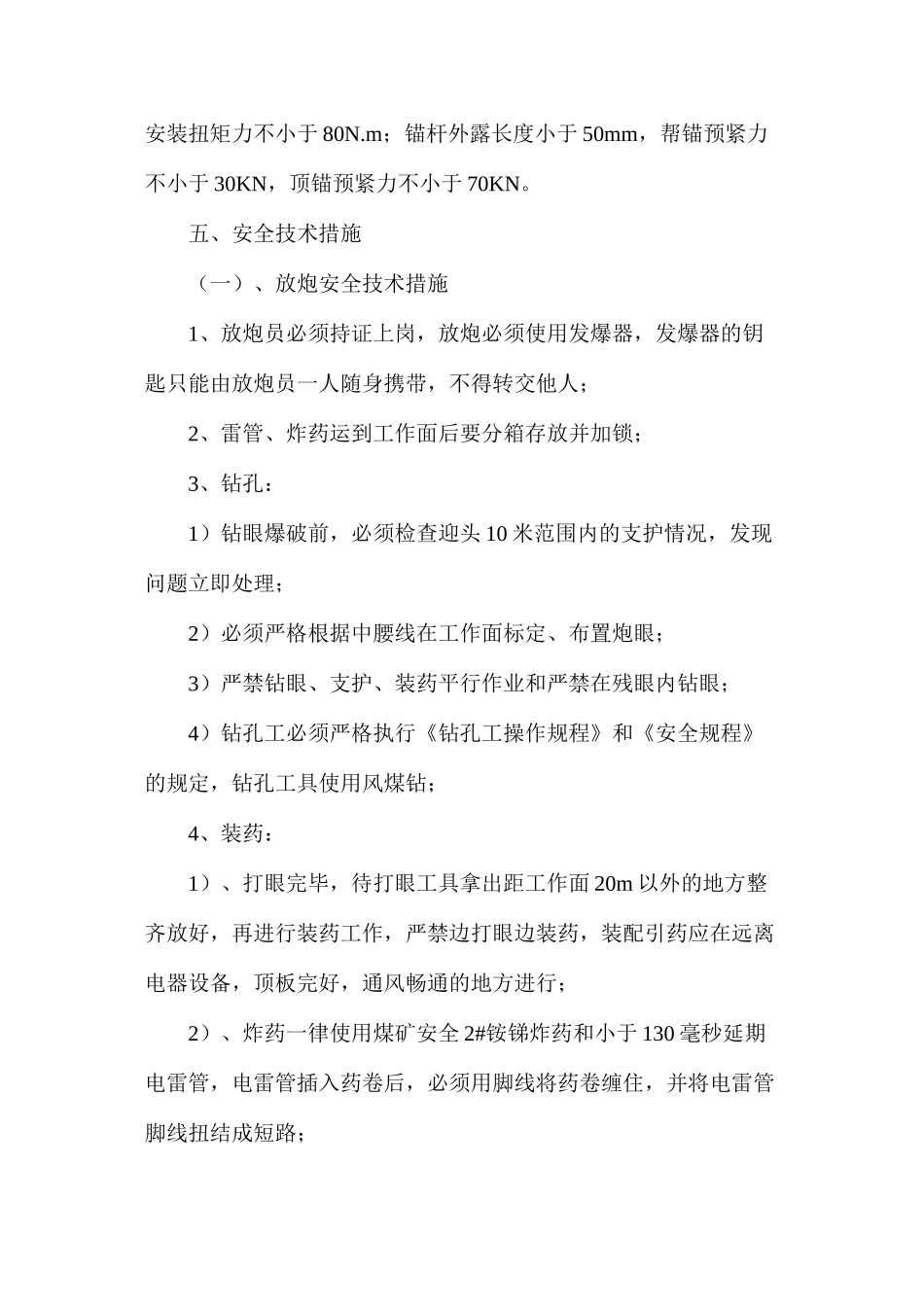回风绕道施工安全技术措施_第3页