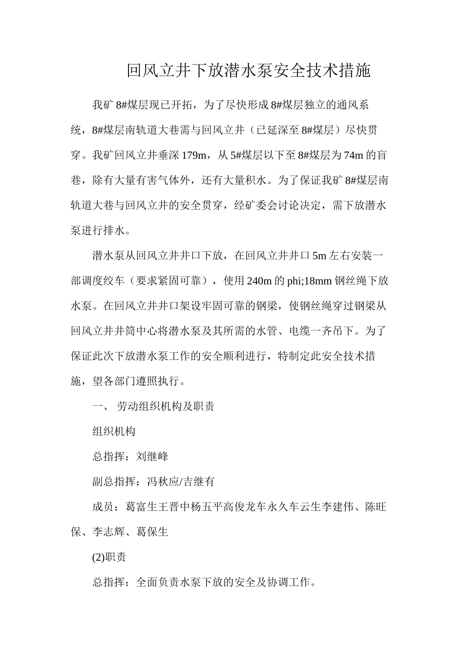 回风立井下放潜水泵安全技术措施_第1页