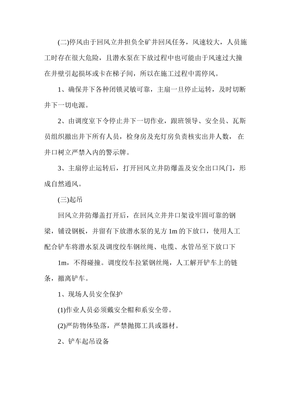 回风立井下放潜水泵安全技术措施_第3页
