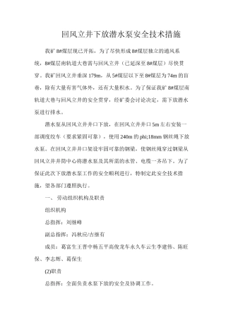 回风立井下放潜水泵安全技术措施