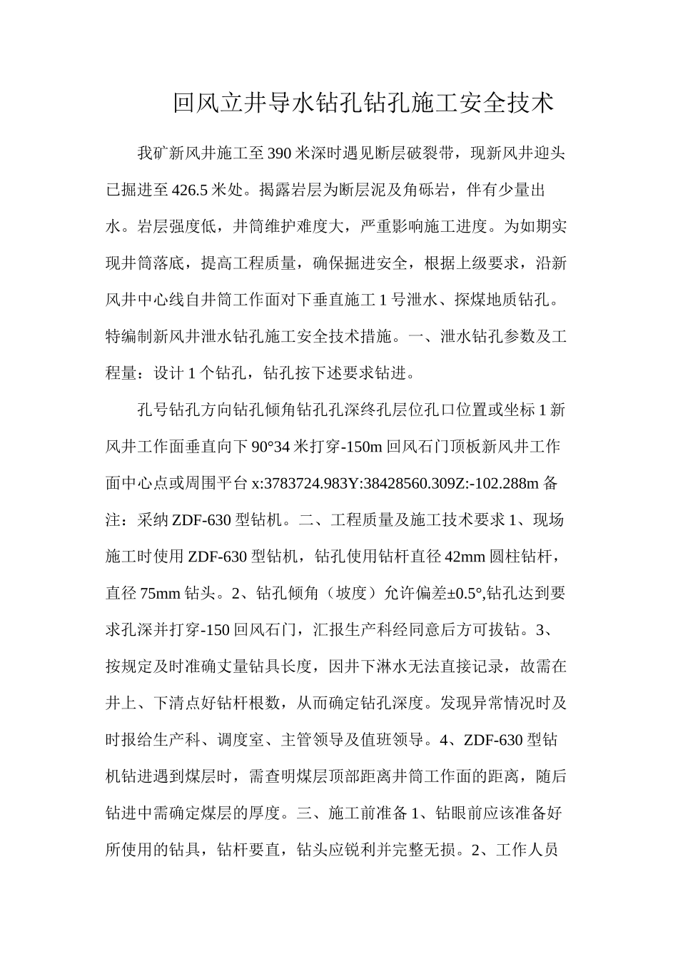 回风立井导水钻孔钻孔施工安全技术_第1页