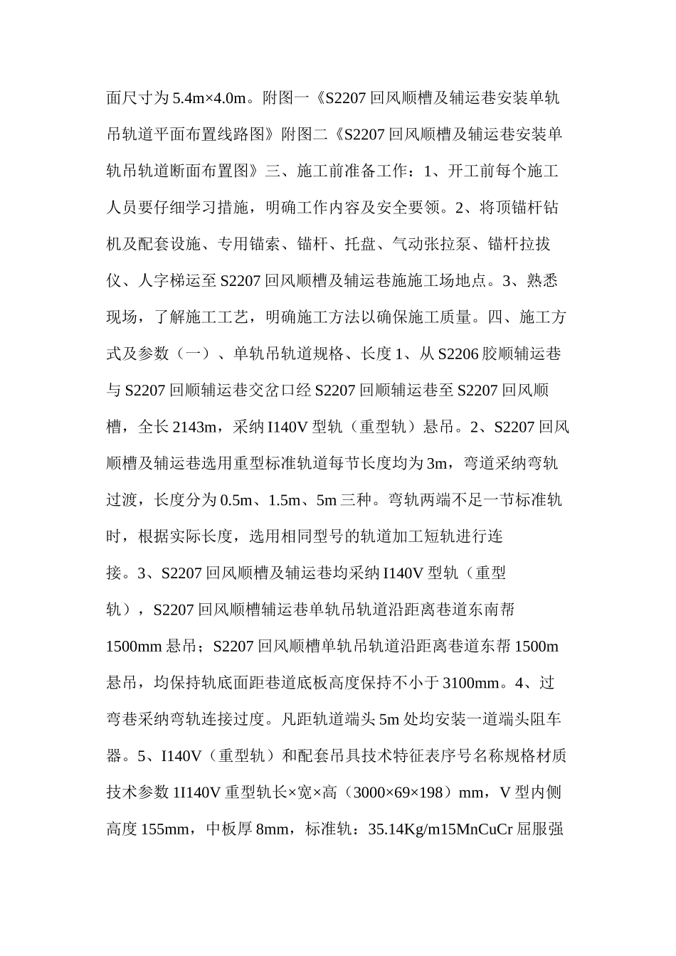 回风顺槽及辅运巷安装单轨吊轨道安全技术措施_第2页