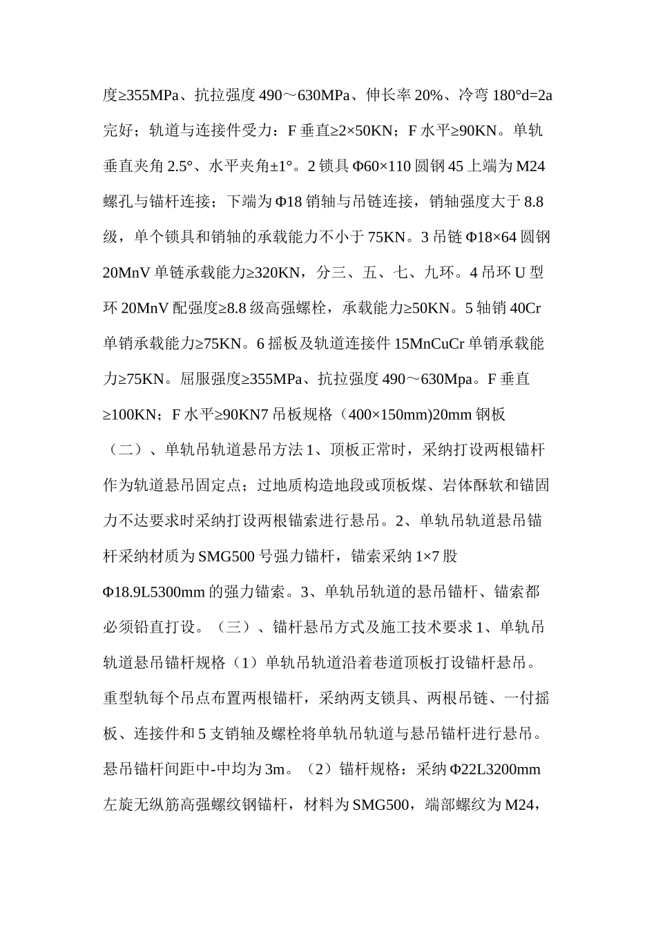 回风顺槽及辅运巷安装单轨吊轨道安全技术措施_第3页