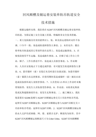回风顺槽及辅运巷安装单轨吊轨道安全技术措施