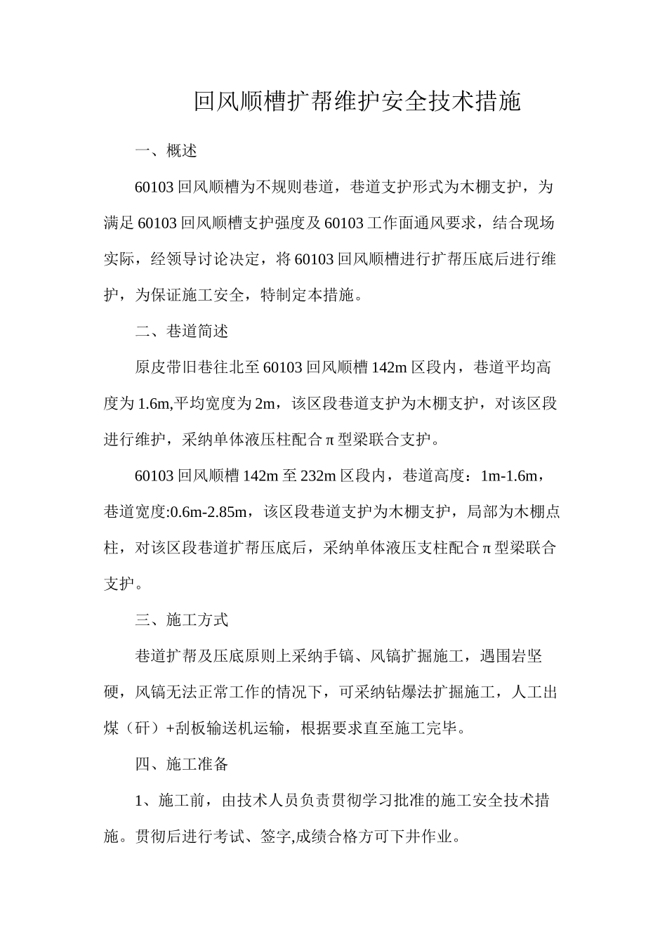 回风顺槽扩帮维护安全技术措施_第1页