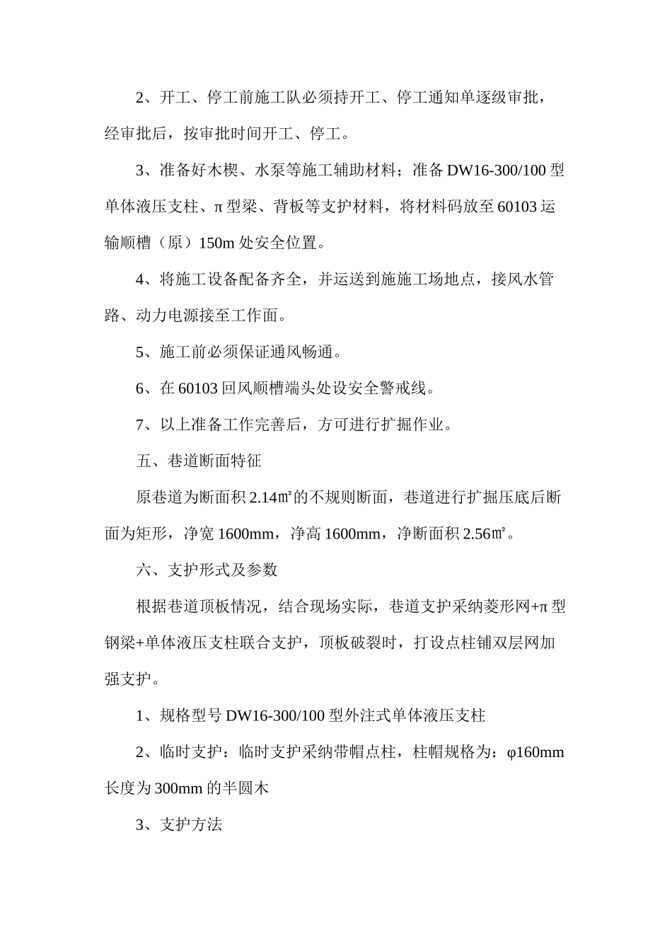 回风顺槽扩帮维护安全技术措施_第2页