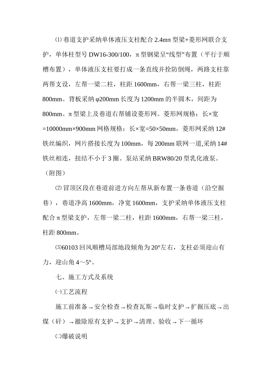 回风顺槽扩帮维护安全技术措施_第3页