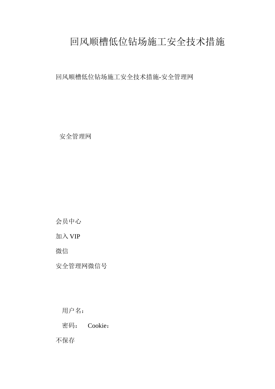 回风顺槽低位钻场施工安全技术措施_第1页