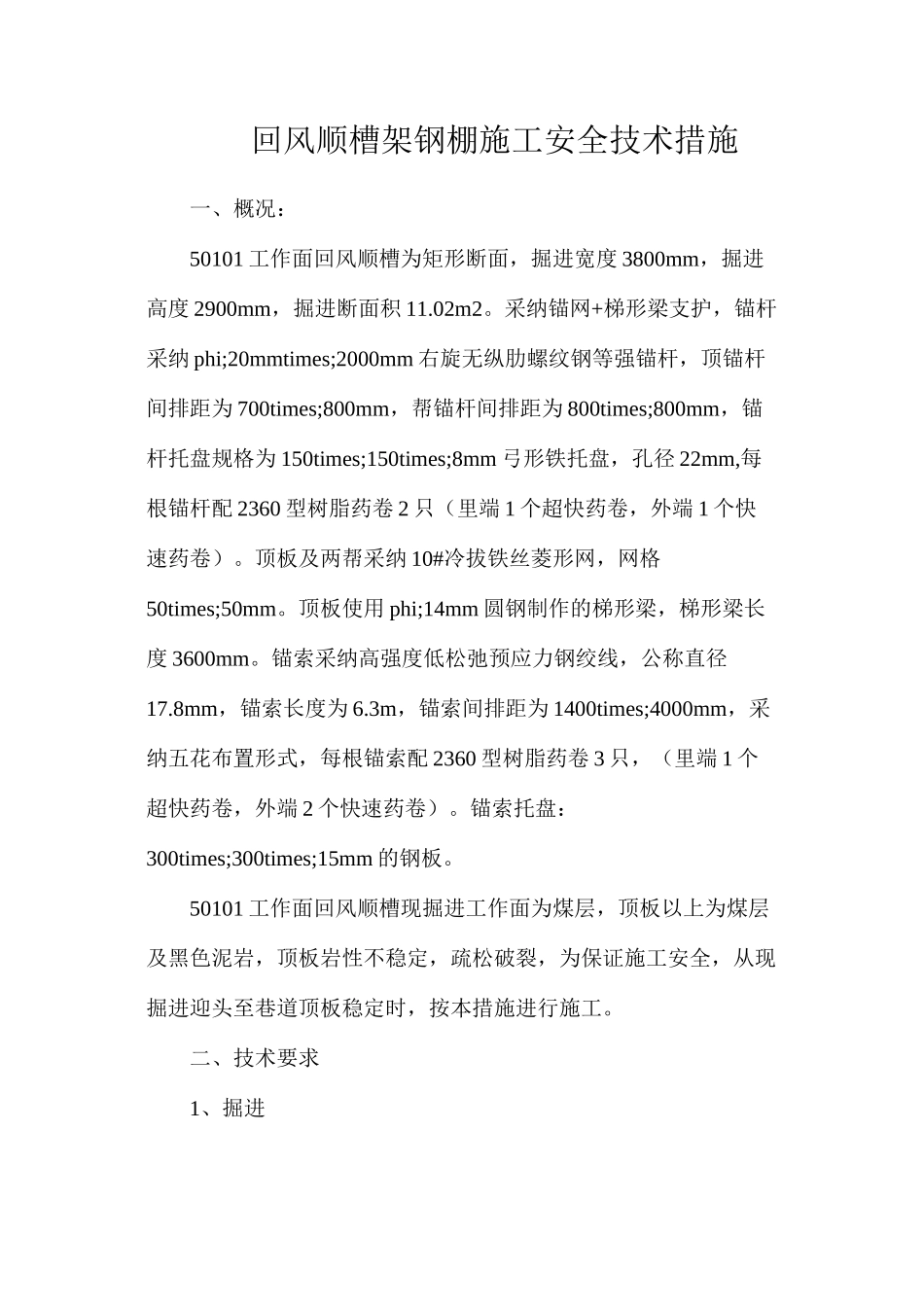 回风顺槽架钢棚施工安全技术措施_第1页