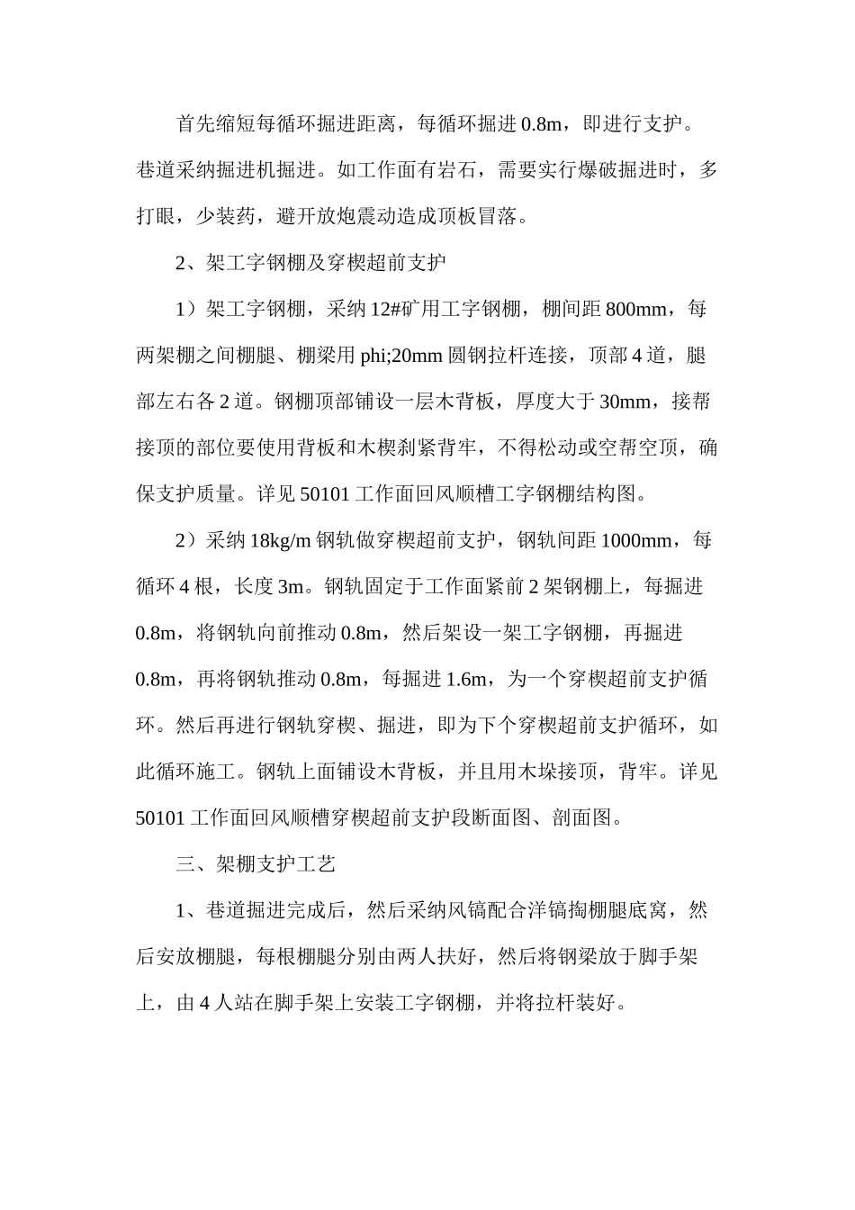 回风顺槽架钢棚施工安全技术措施_第2页