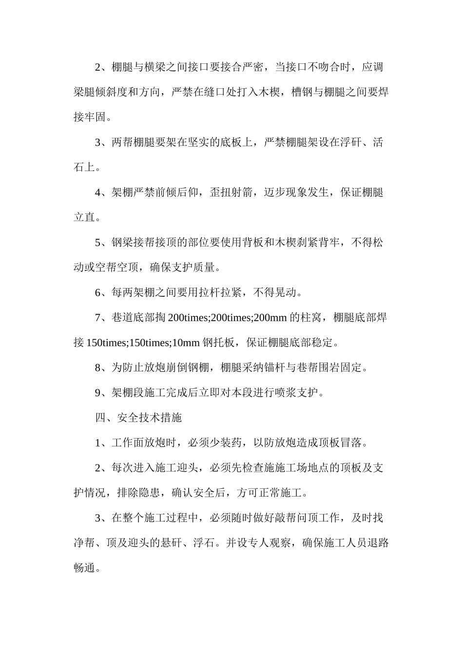 回风顺槽架钢棚施工安全技术措施_第3页