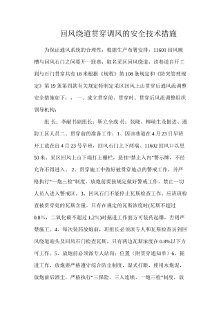 回风绕道贯通调风的安全技术措施