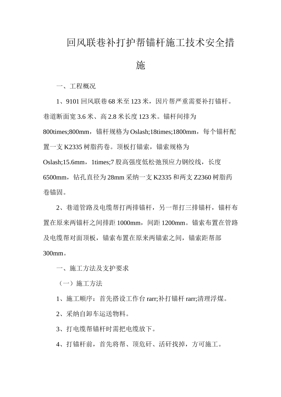 回风联巷补打护帮锚杆施工技术安全措施_第1页