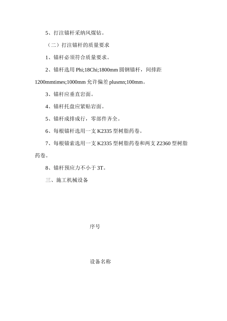 回风联巷补打护帮锚杆施工技术安全措施_第2页