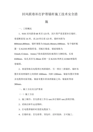 回风联巷补打护帮锚杆施工技术安全措施