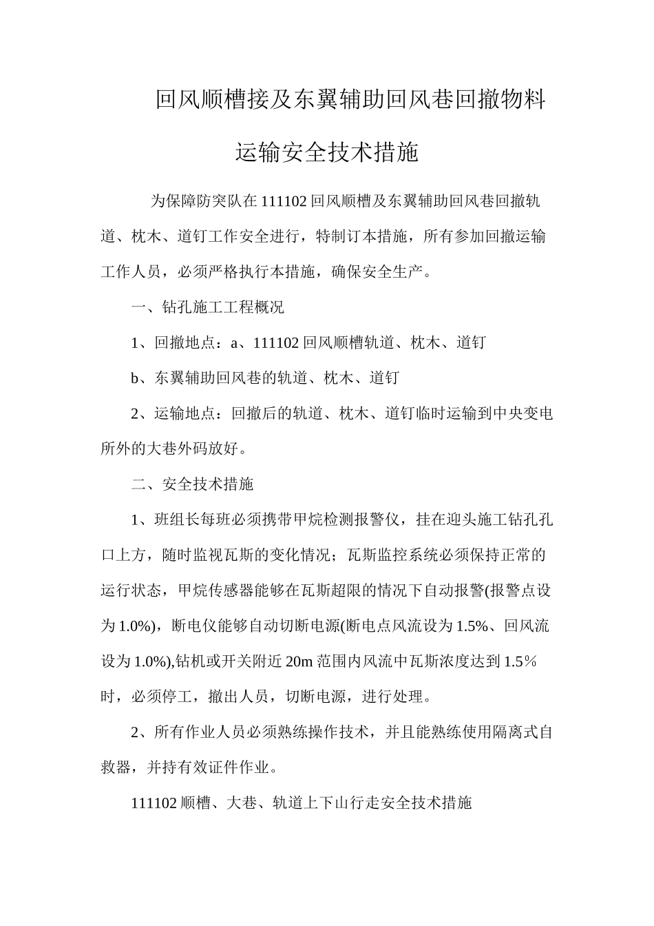 回风顺槽接及东翼辅助回风巷回撤物料运输安全技术措施_第1页