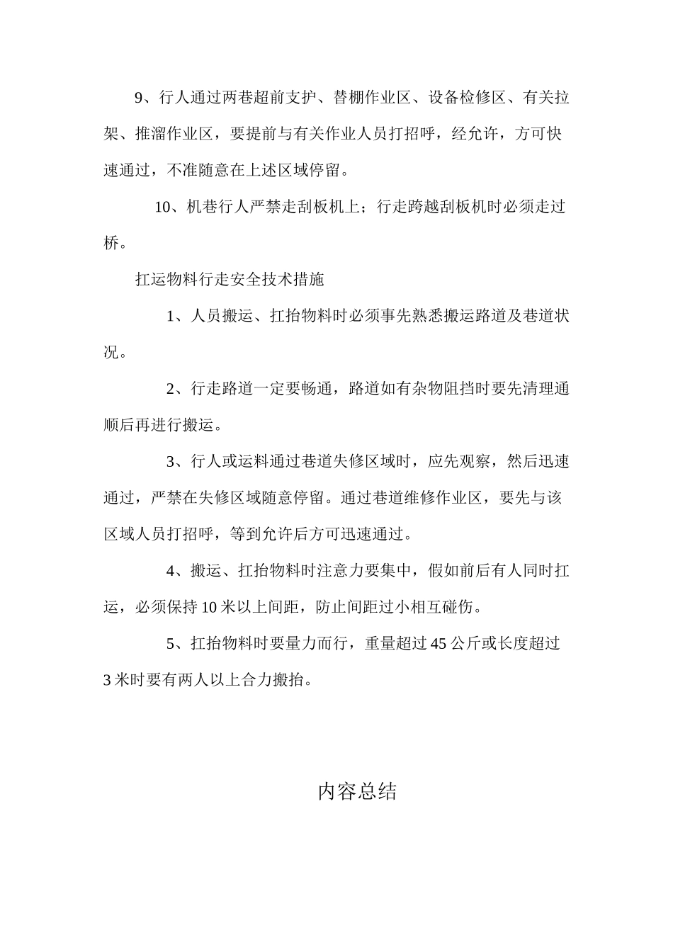 回风顺槽接及东翼辅助回风巷回撤物料运输安全技术措施_第3页