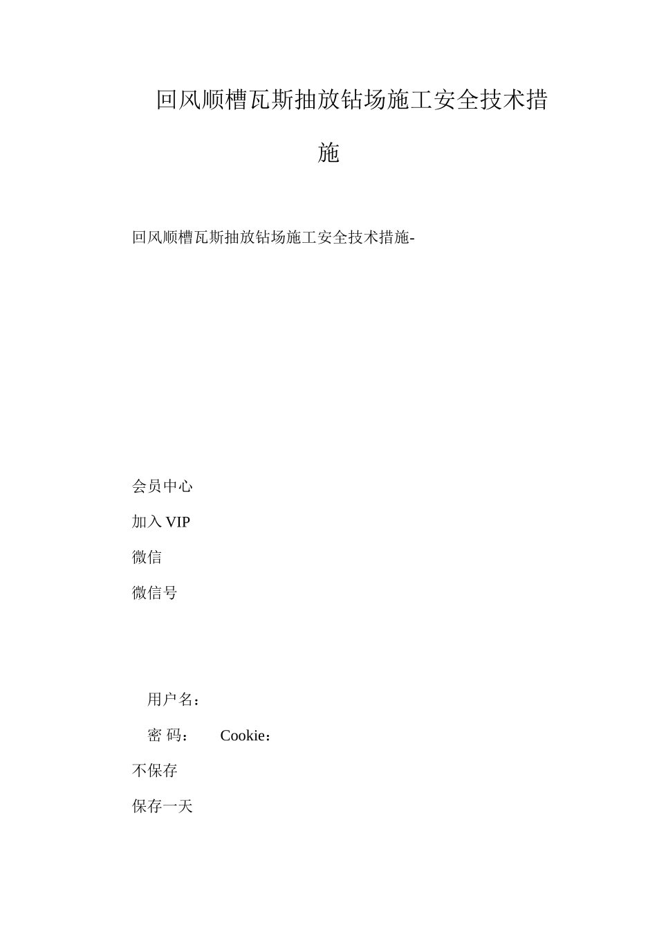 回风顺槽瓦斯抽放钻场施工安全技术措施_第1页
