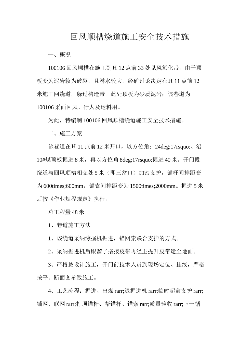 回风顺槽绕道施工安全技术措施_第1页