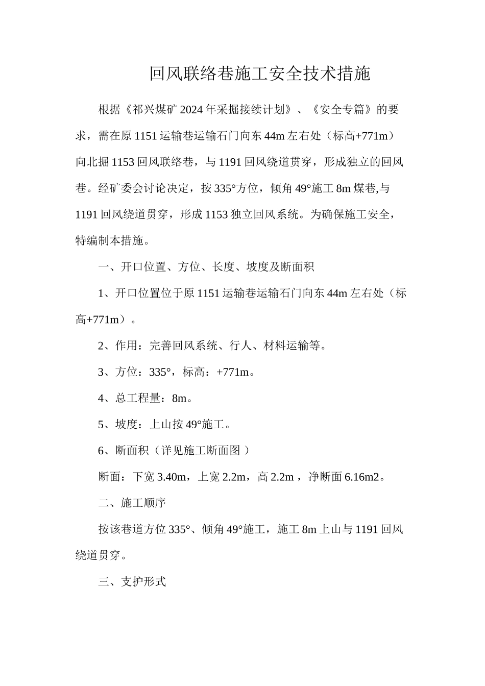 回风联络巷施工安全技术措施_第1页