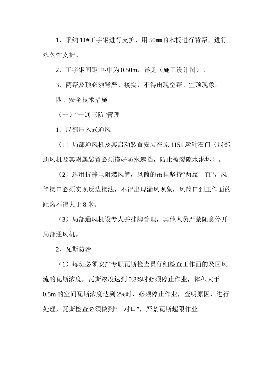 回风联络巷施工安全技术措施_第2页