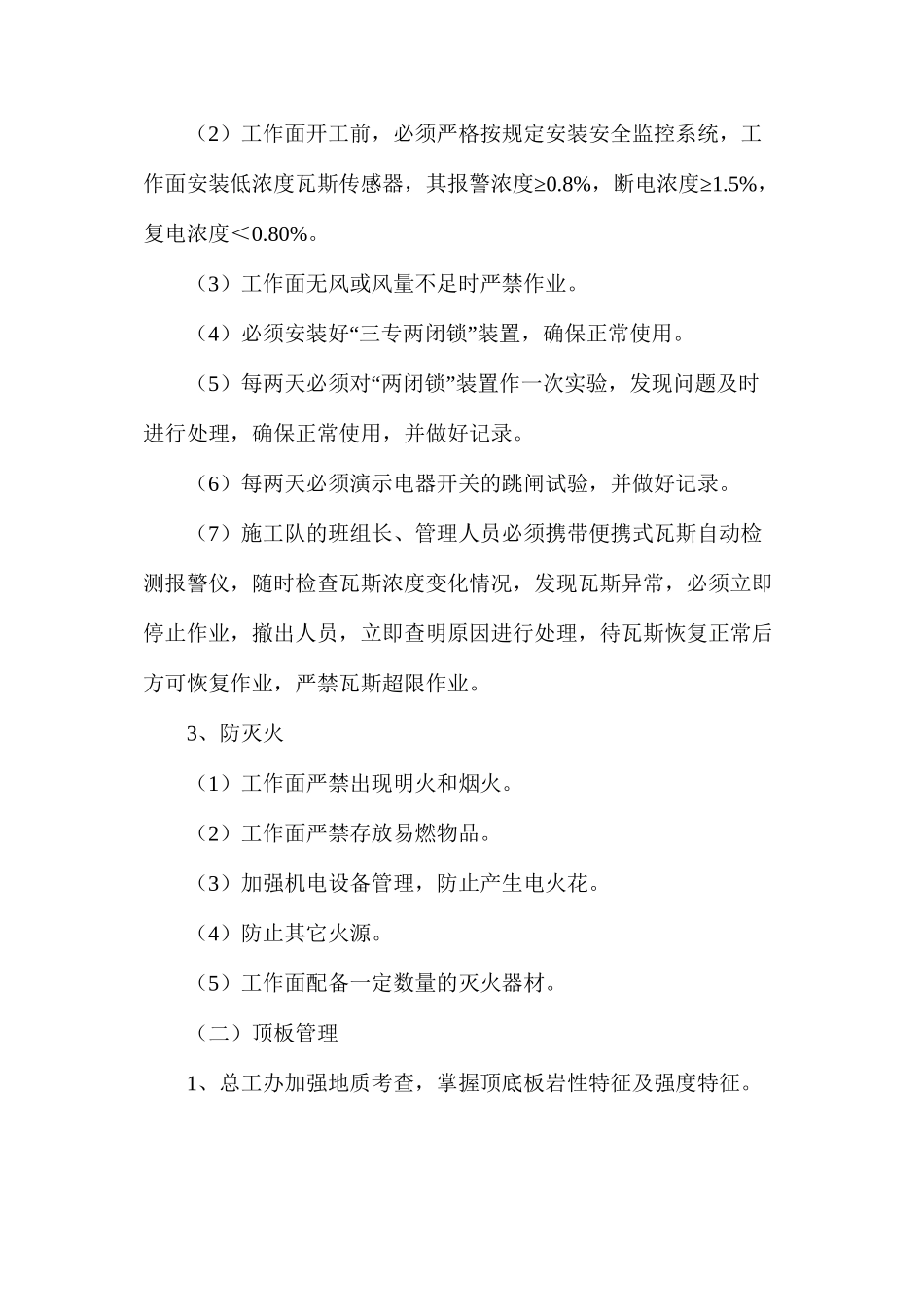 回风联络巷施工安全技术措施_第3页