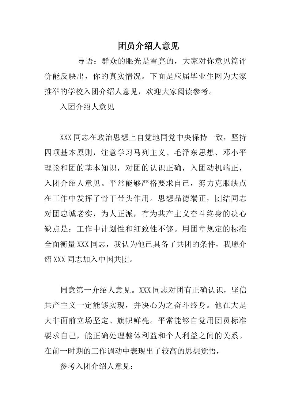 团员介绍人意见_第1页