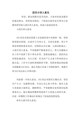 团员介绍人意见