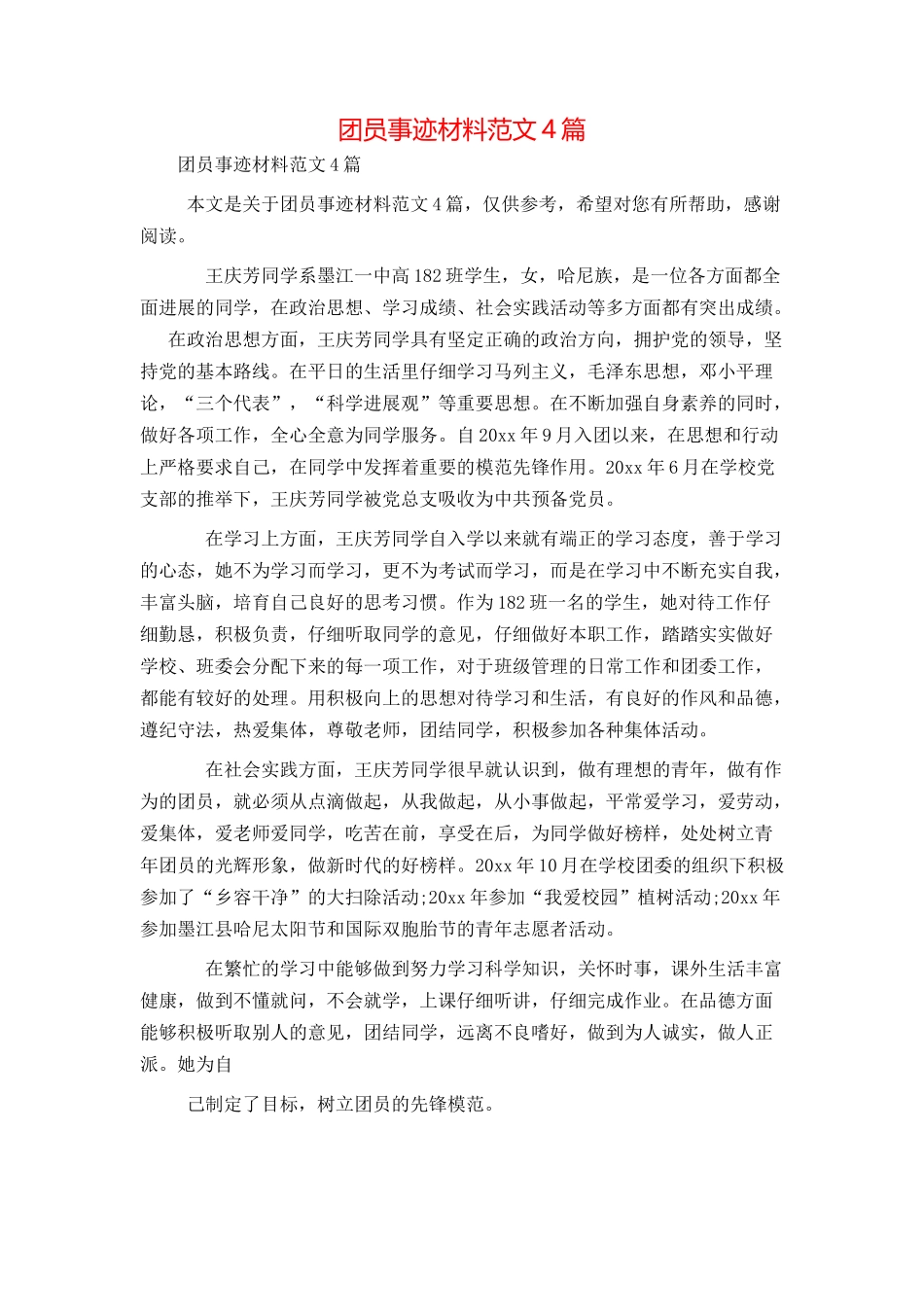 团员事迹材料范文4篇_第1页