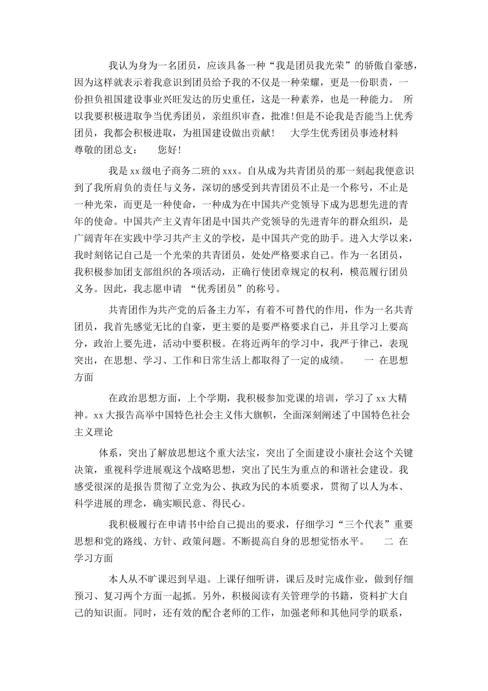 团员事迹材料范文4篇_第3页
