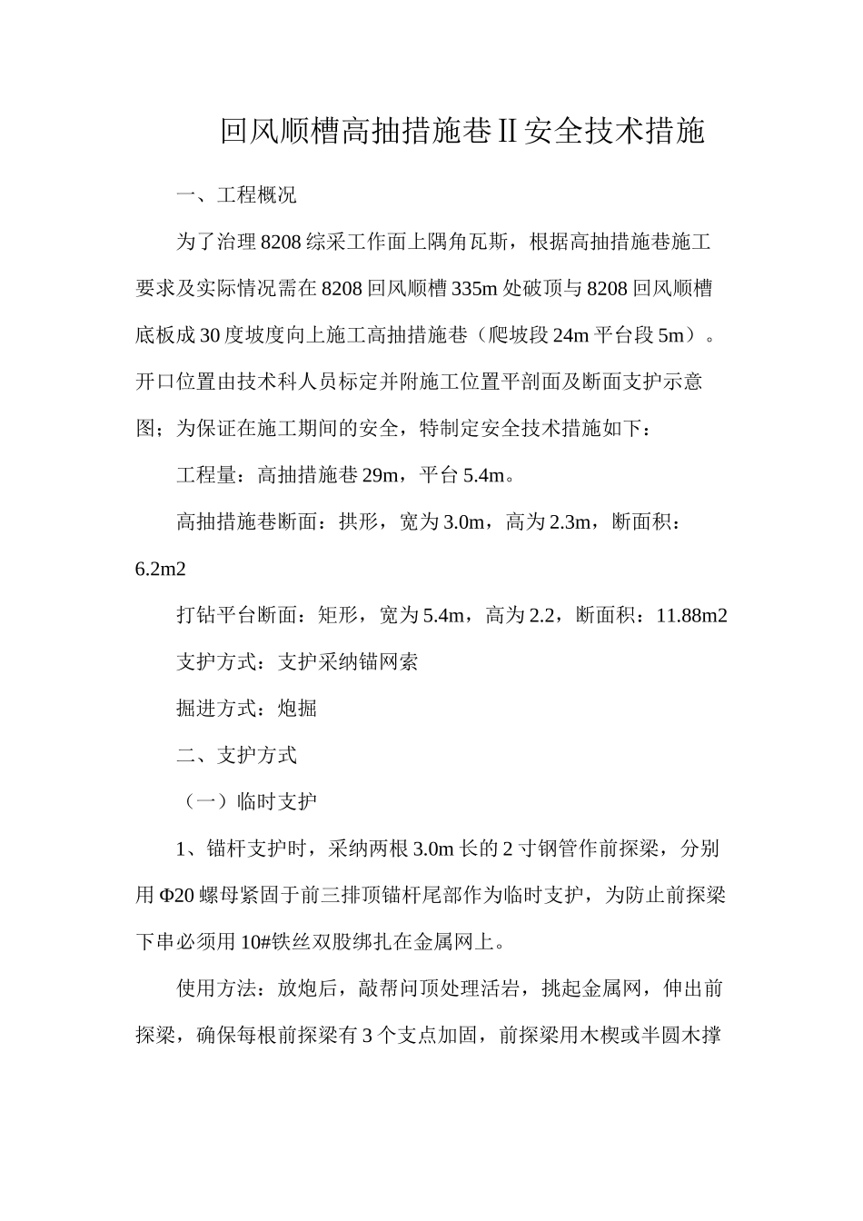 回风顺槽高抽措施巷Ⅱ安全技术措施_第1页